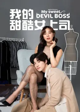 《我的甜酷女上司》：甜辣爱情与职场博弈的化学反应，一场别开生面的办公室恋曲。