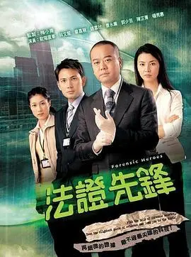《法证先锋1粤语版》：TVB经典重现，黄金搭档解谜奇案，法证科学的魅力尽显
