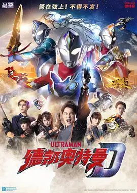 《德凯奥特曼（国语版）》：时隔多年，奥特曼再次守护地球，致敬童年与勇气！