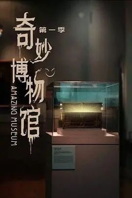 《奇妙博物馆》：一件件展品诉说尘封往事，一曲献给逝去时光的动人挽歌