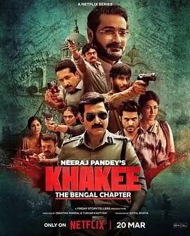 《警网：西孟加拉邦篇》：印度警匪的别样风情，硬核破案背后的社会脉络！