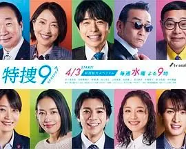 《特搜9 第七季》：新挑战，老搭档，不变的正义！警视厅搜查九课的都市剧场再开！