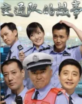 《交通队的故事》：平凡英雄的守护路，笑泪交织的城市脉搏