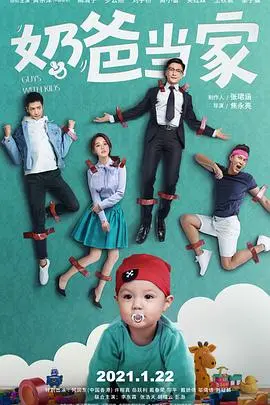 《奶爸当家》：当两个男人闯入三个萌娃的世界，一场充满欢笑与泪水的温情旅程